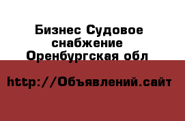 Бизнес Судовое снабжение. Оренбургская обл.